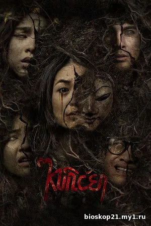 Kuncen (2025)